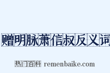 赠明脉萧信叔反义词是什么意思的图片